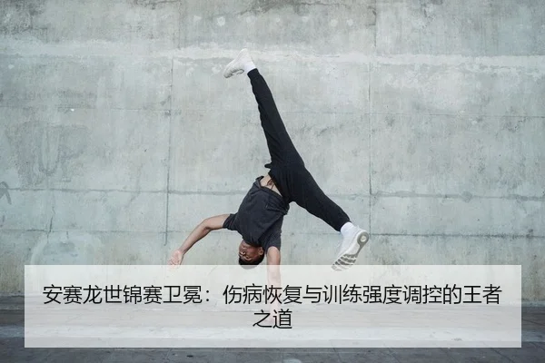 an-sai-long-shi-jin-sai-wei-mian-shang-bing-hui-fu-yu-xun-lian-qiang-du-tiao-kong-de-wang-zhe-zhi-dao-2-583.jpg